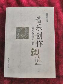 音乐创作轨迹 胡光武音乐作品选 作者签名本 2012年1版1印 包邮挂刷