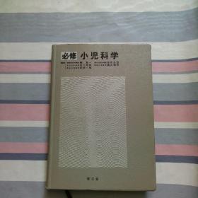 必修小儿科学