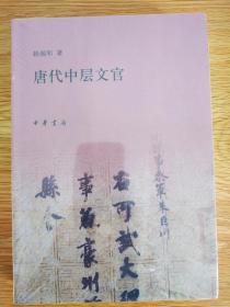 唐代中层文官