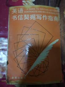 《英语书信契据写作指南:英汉对照》（本书是- - -本综合性使用英语书信，契据写作参考书.全书分为书信写作基本知识，私人信函，公务信函和契据四大部分,后三部分除'范文"外，还有"写作须知","注释"和"常用套语".本书内容详尽，英汉对照，具有实用性与针对性,可满足不同层次不同要求读者的需要.可供出国人员，公关人员，秘书，律师，翻译导游以及广大英语爱好者学习参考.）