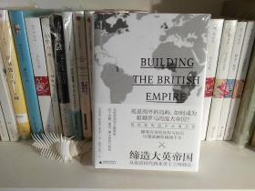 新民说·缔造大英帝国：从史前时代到北美十三州独立