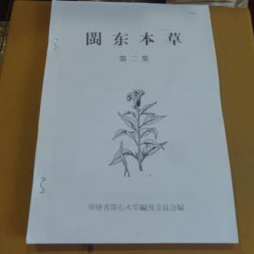 闽 东 本草 第二集 (影印本)