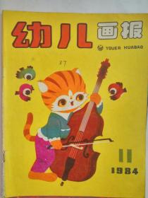 《幼儿画报》 84.11