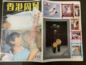 香港周刊142期（82年）