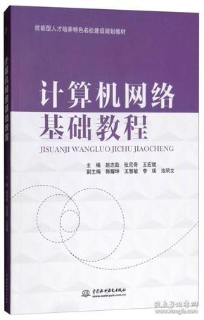 计算机网络基础教程/技能型人才培养特色名校建设规划教材