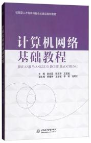 计算机网络基础教程/技能型人才培养特色名校建设规划教材