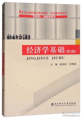 经济学基础（第2版）/21世纪高职高专规划教材·专业基础课系列