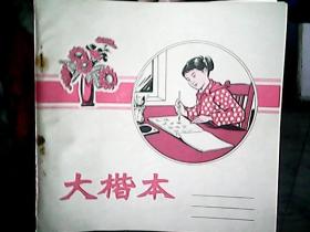 《大楷本》（空白）