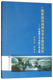 国家级动画特色专业建设研究：以成都大学动画专业为例