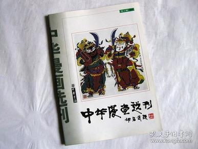 中华漫画选刊（1999年第一期）