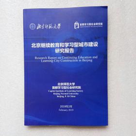 北京继续教育和学习型城市建设研究报告（2019）