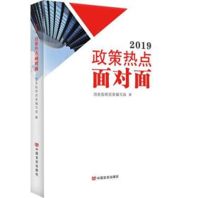 特价现货！ 2019政策热点面对面 国务院研究室编写组 中国言实出版社 9787517130949