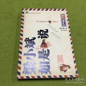 梁小斌如是说：梁小斌思想笔记9年精选本