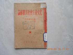 32299《《论苏维埃社会主义文化》》馆藏