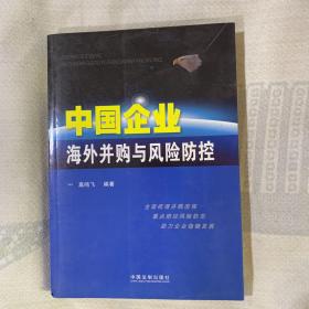 中国企业海外并购与风险防控