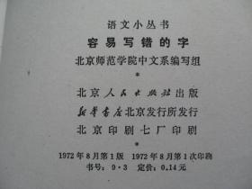 语文小丛书；容易写错的字（含语录 1972年一版一印 品好如图 八品强）