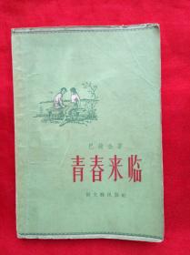 青春来临 1957年4月一版一印