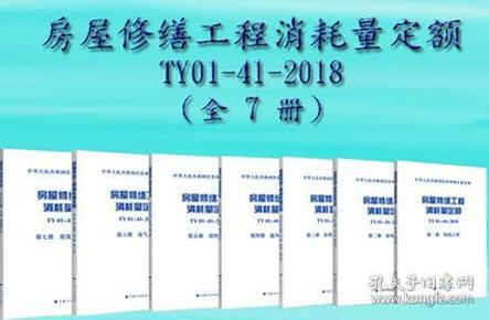 房屋修缮工程消耗量定额TY01-41-2018第一册结构工程