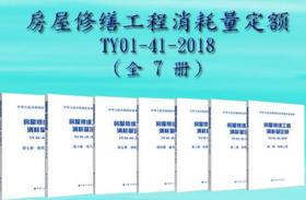 TY01-41-2018 房屋修缮工程消耗量定额 第一册 结构工程+第二册 装饰工程+第三册 给排水、采暖工程+第四册 通风空调工程+第五册 消防工程+第六册 电气工程+第七册 建筑智能化工程套装（7册）9787518209897/9787518209903/9787518209910/9787518209859/9787518209873住房和城乡建设部标准定额研究所/中国计划出版社