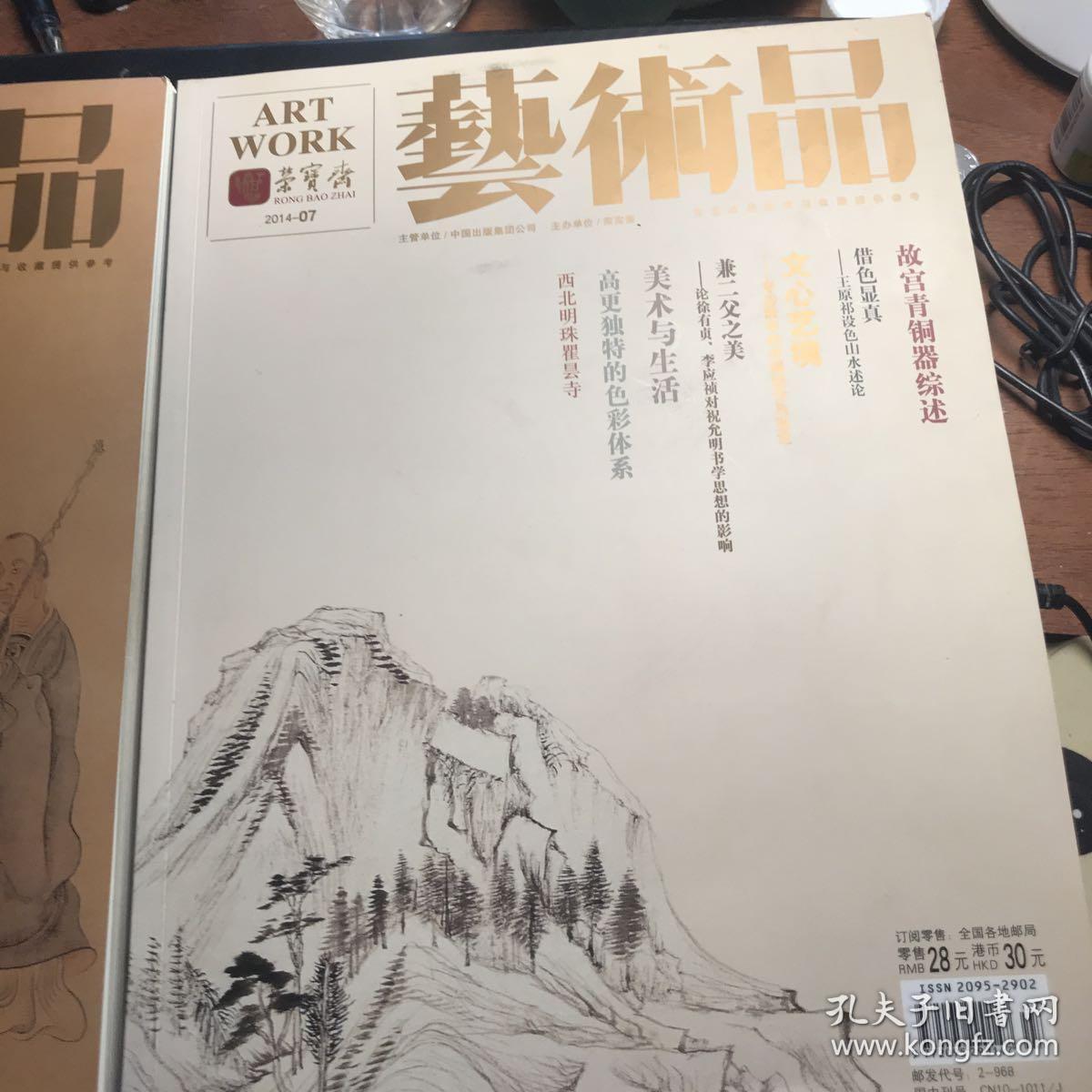 荣宝斋艺术品杂志2014-06 2014-07（合售品好见图） 介绍了浑源李峪彝器牛牺撙，上海博物馆镇馆之宝。另一本书结承介绍了其他青铜艺术品!极具艺术特色，读藏兼备。