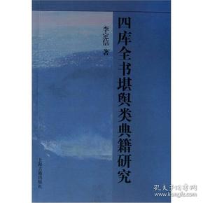 四库全书堪舆类典籍研究