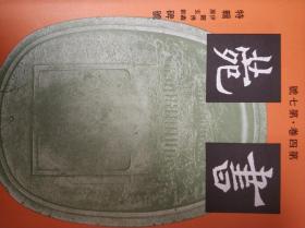 16开书法碑帖杂志《书苑 房玄龄 伊阙佛龛碑号》日本三省堂