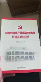 庆祝中国共产党成立95周年知识竞赛600题