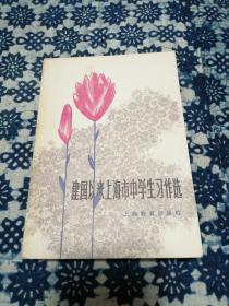 建国以来上海市中学生习作选，周鑫昌签名本。