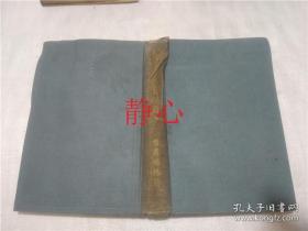 日文原版书 毛硬 義精育教方書新  齋藤梅雄  東洋圖書