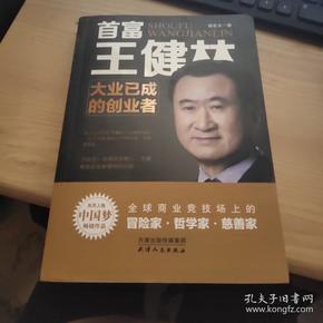 首富王健林：大业已成的创业者