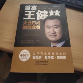 首富王健林：大业已成的创业者