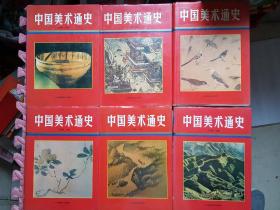 中国美术通史（全八卷）缺2.7卷 1版1印