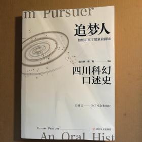 追梦人：四川科幻口述史