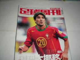 足球周刊 2004年总第144期       德科 葡萄牙
