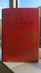 剑桥中华人民共和国史 （中国革命内部的革命） 1966~1982