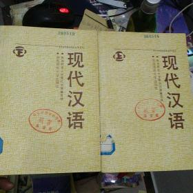 现代汉语（上下册）馆藏图书 孔网仅见
