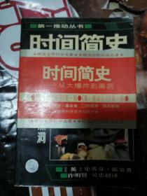 《时间简史——从大爆炸到黑洞》（讲述了关于宇宙本性的最前沿知识，包括：我们的宇宙图像、空间和时间、膨胀的宇宙、不确定性原理、黑洞、宇宙的起源和命运等内容，深入浅出地介绍了遥远星系、黑洞、粒子、反物质等知识，并对宇宙的起源、空间和时间以及相对论等古老命题进行了阐述。）