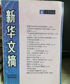 《新华文摘》1994.6