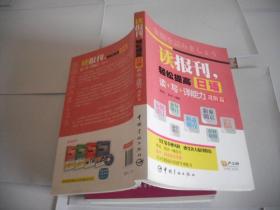 读报刊，轻松提高日语读+写+译能力.进阶篇