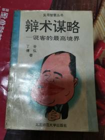 《辩术谋略:说客的最高境界》（指战国时代策士们周游列国、劝说君主采纳其政治主张的一种活动。古代叫做“说客”的政客，奔走各国，凭着口才劝说君主采纳他的政治主张。泛指劝说别人采纳其意见、主张。泛指以言语劝说。）