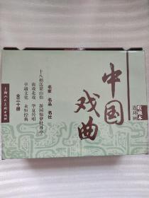 中国戏曲（收藏本）二盒装30册。