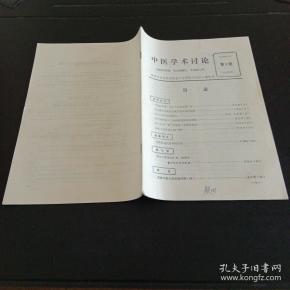 中医学术讨论，1979年第3期