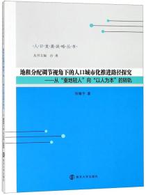 地租分配调节视角下的人口城市化推进路径探究：从“重地轻人”向“以人为本”的转轨