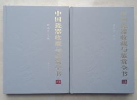 中国瓷器收藏大型工具书-----《中国瓷器收藏与鉴赏全书》------全2册-----虒人珍藏