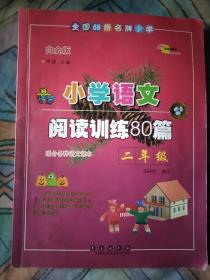 全国68所名牌小学·小学语文阅读训练80篇：二年级（白金版）