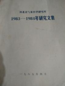河北省气象科学研究所

1983-----1984年研究文集