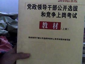 党政领导干部公开选拔和竞争上岗考试教材(上下册)