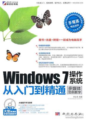 Windows 7操作系统从入门到精通（多媒体范例教学）