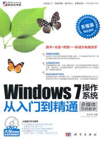 Windows 7操作系统从入门到精通（多媒体范例教学）