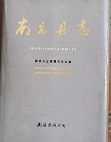 南昌县志 南海出版公司 1990版 正版